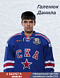 Данила Галенюк